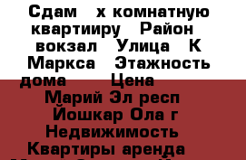 Сдам 2-х комнатную квартииру › Район ­ вокзал › Улица ­ К.Маркса › Этажность дома ­ 2 › Цена ­ 9 000 - Марий Эл респ., Йошкар-Ола г. Недвижимость » Квартиры аренда   . Марий Эл респ.,Йошкар-Ола г.